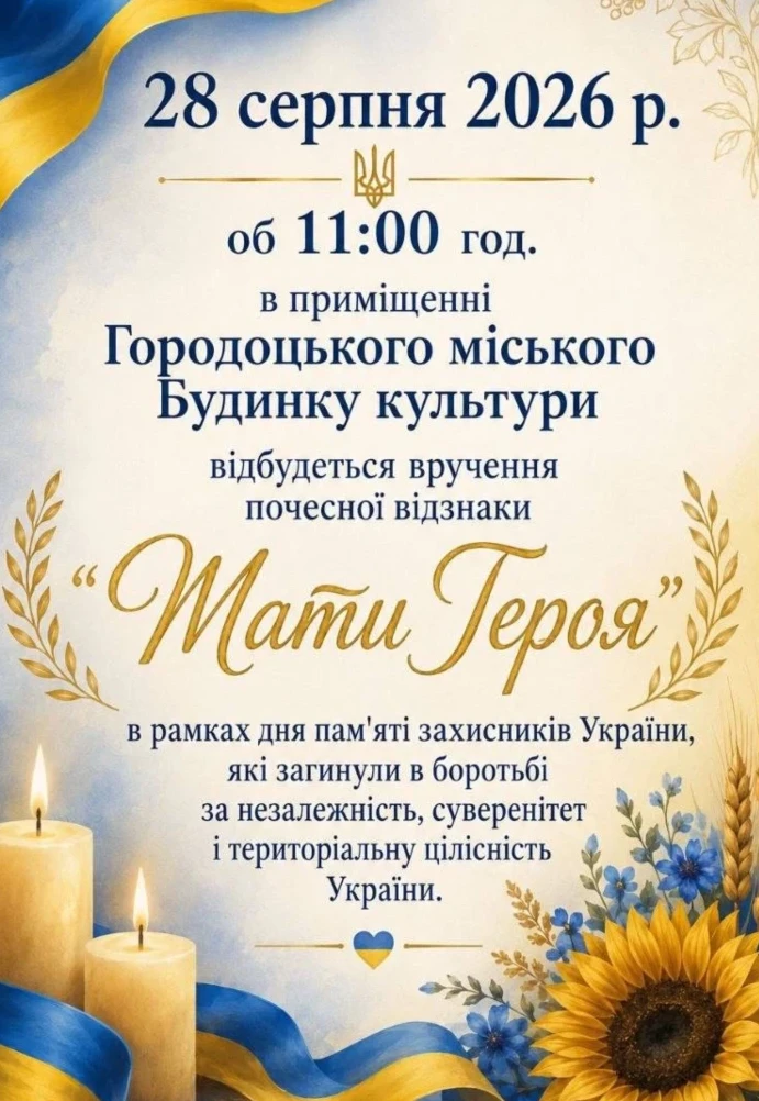 Афіша Городоцької громади на 26-29 серпня: заходи до Дня пам’яті загиблих захисників України