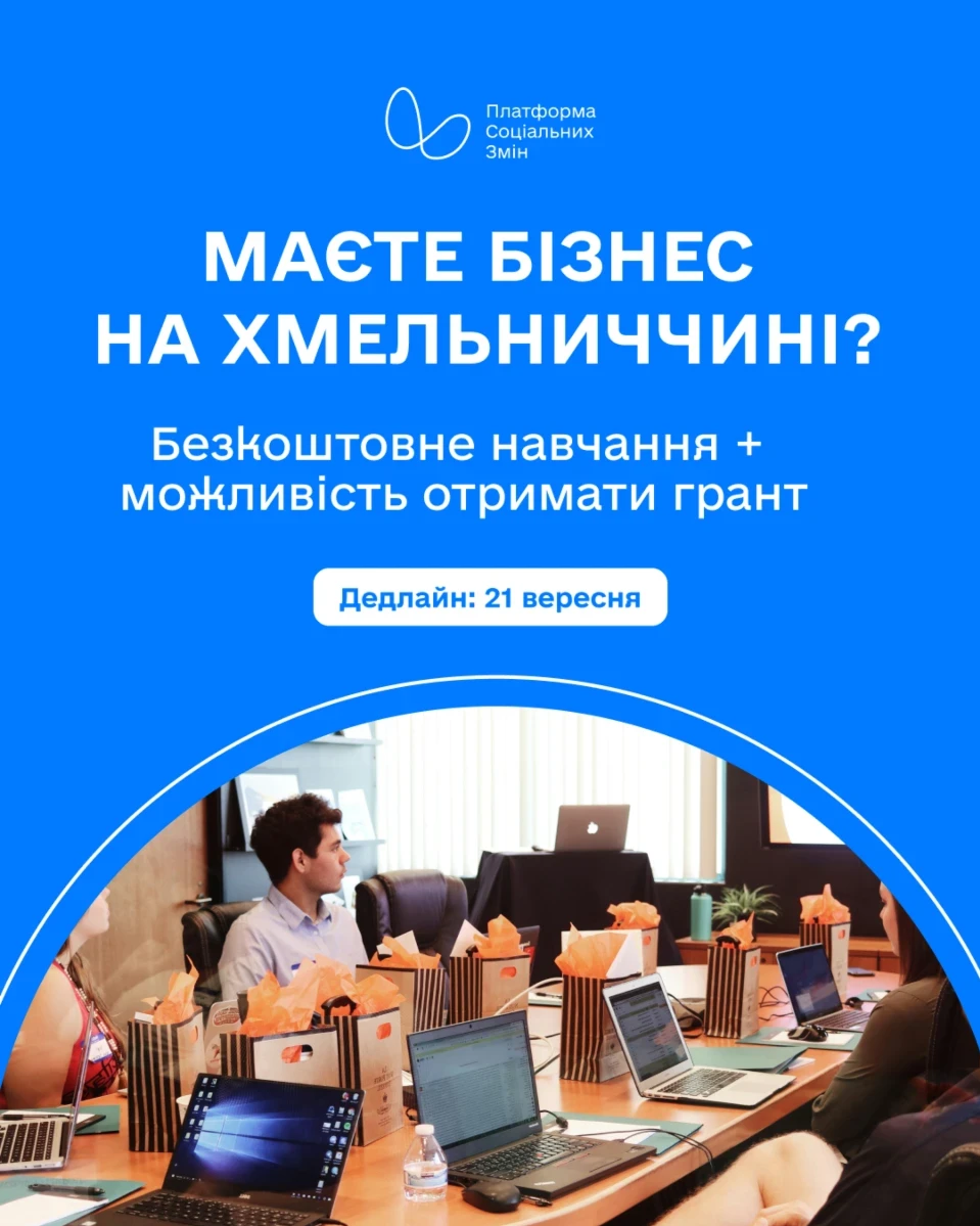 На Хмельниччині підприємці можуть пройти безкоштовне навчання й отримати грант