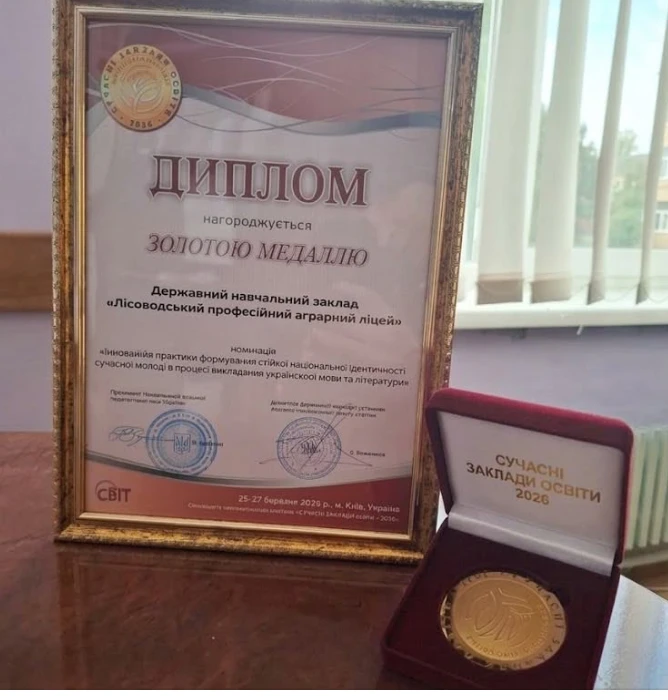 Золота медаль: Лісоводський ліцей отримав відзнаку на Міжнародній виставці
