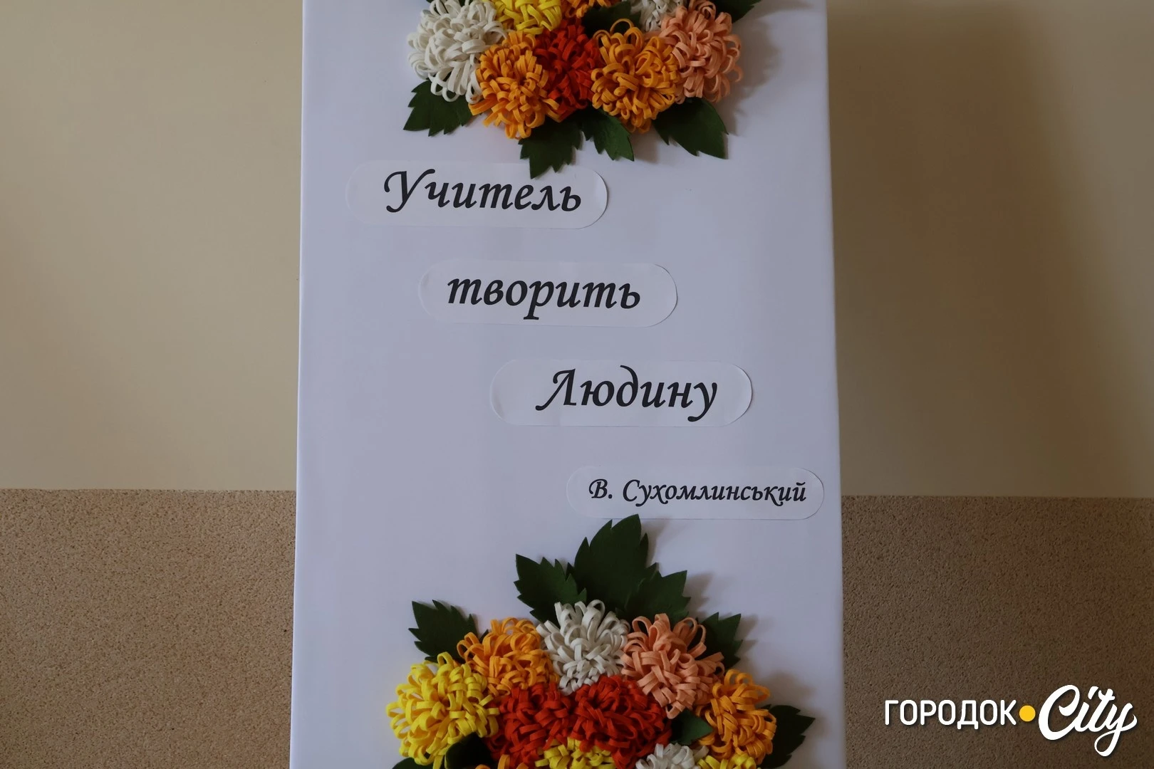 У Городку привітали працівників освіти з професійним святом