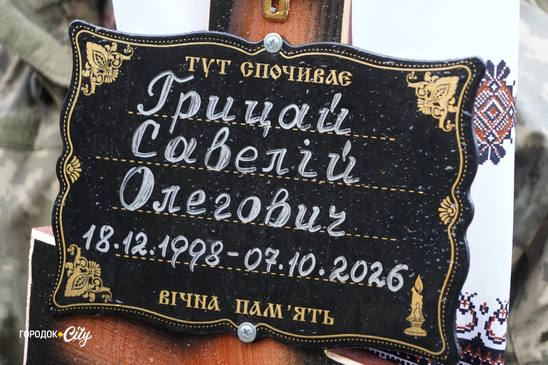 У Городку попрощалися із загиблим захисником Савелієм Грицаєм
