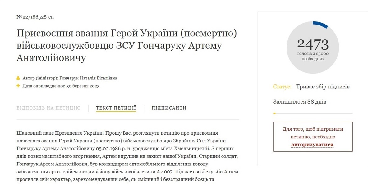 Петиція за присвоєння звання Героя України Артему Гончаруку.