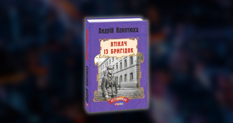 Втікач з Бригідок