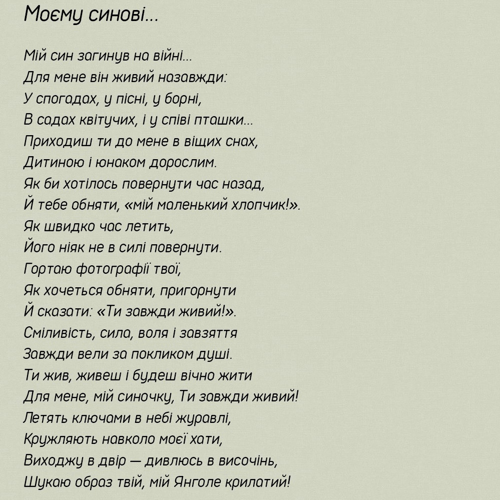 Автор вірша — Волос Валентина, мати полеглого воїна