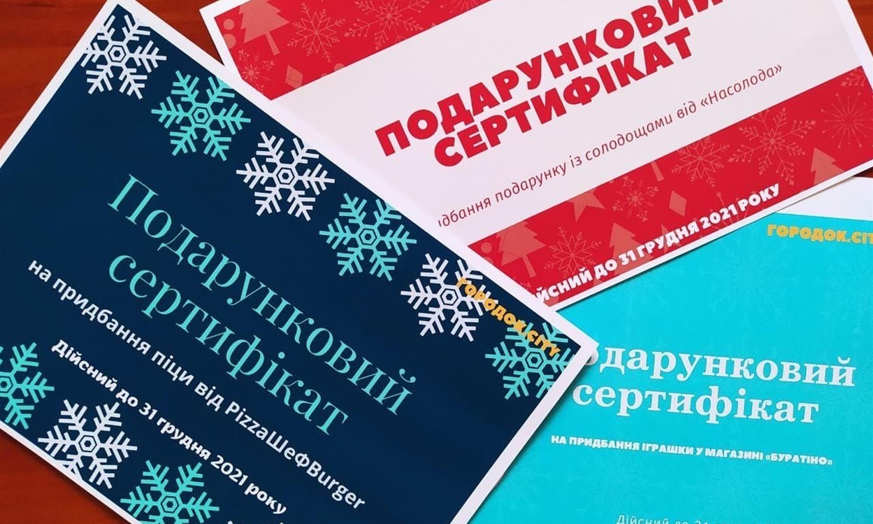 Подарункові сертифікати будуть дійсні до 31 грудня 2021 року.