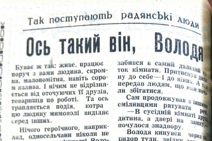 Ось такий він, Володя», фрагмент газетної статті