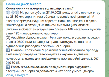 Повідомлення Хмельницькобленерго