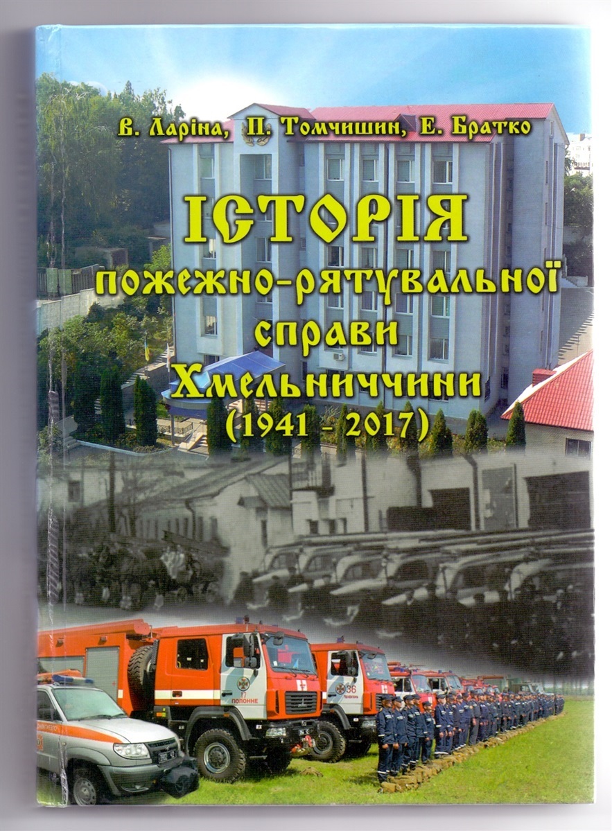 Історія пожежно-рятувальної справи Хмельниччини