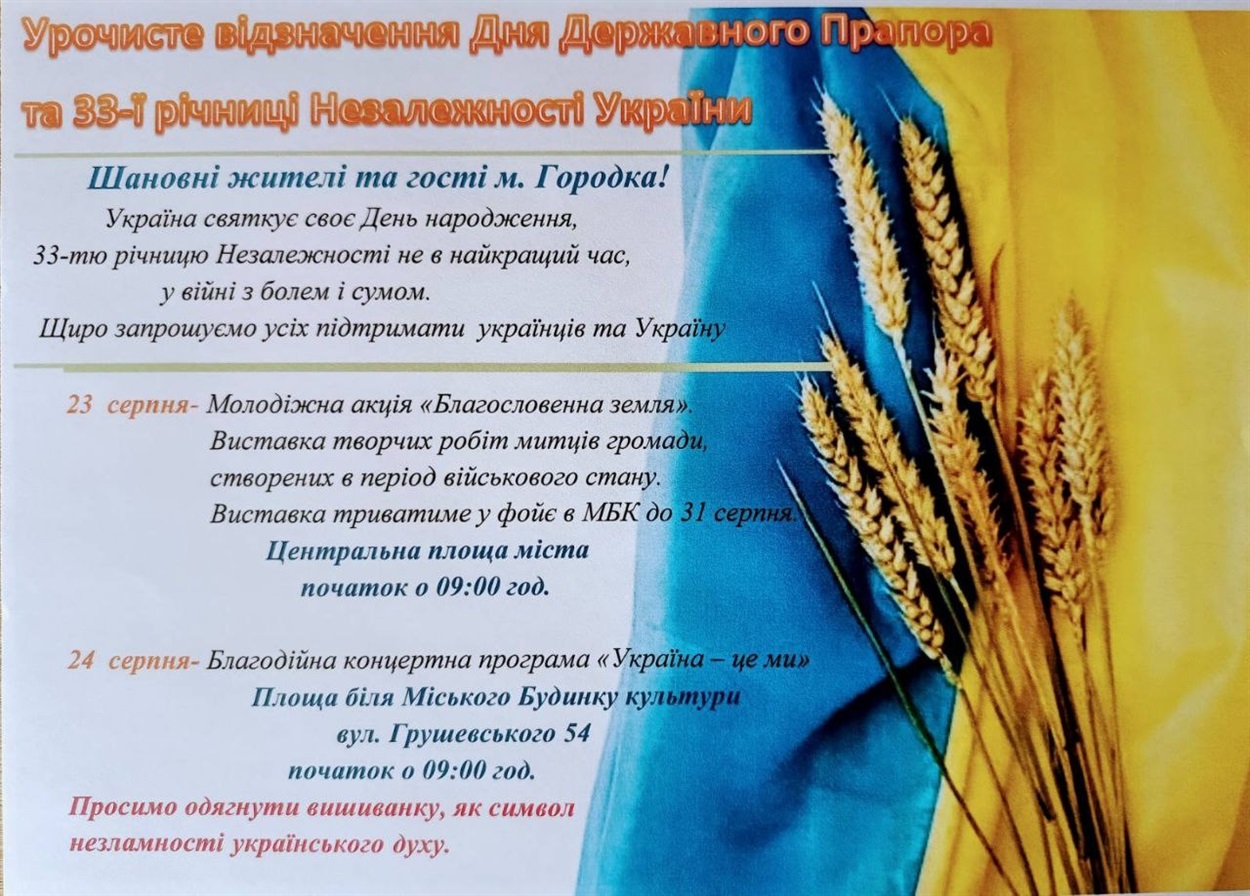Оголошення щодо святкової програми до державних свят 23-24 серпня 2024 року.