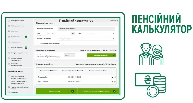 пенсійний калькулятор