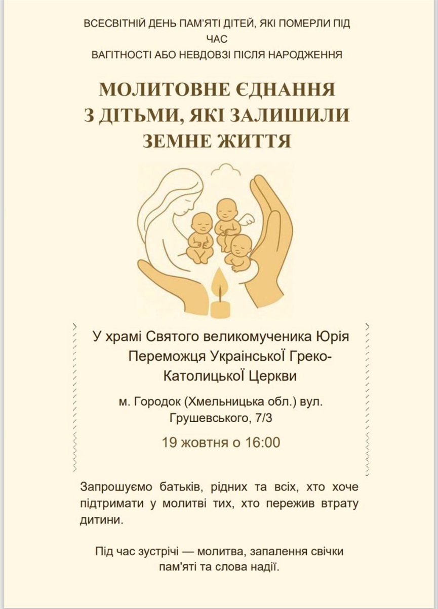У Городку вшанують ненароджених і померлих немовлят. Коли і де