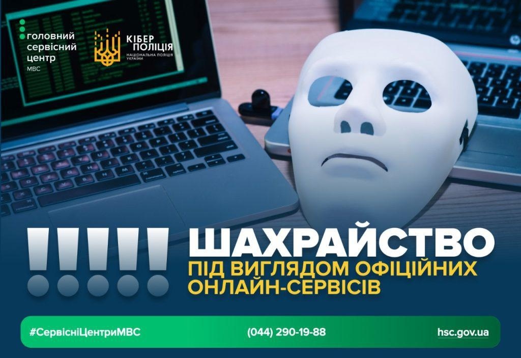 Нові схеми: шахраї тепер імітують державні онлайн-сервіси