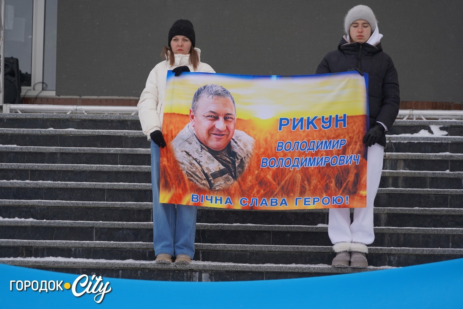 Пам’ять, що об’єднує: у Городку віддали шану Володимиру Рикуну