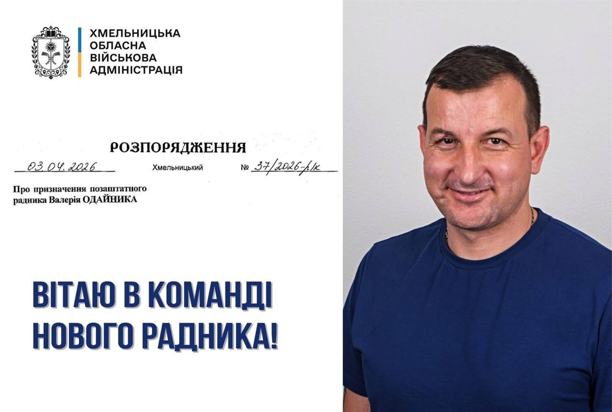Розпорядження про призначення Валерія Одайника начальник ОВА підписав 3 квітня 2026 року.