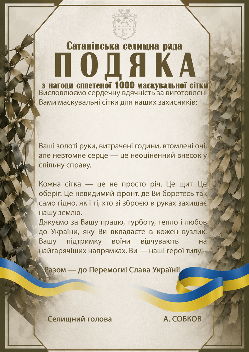 Потужний тил: волонтери Сатанівської громади сплели вже 1000 маскувальних сіток для фронту