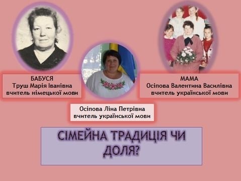 Бути педагогом — для них справжнє покликання.